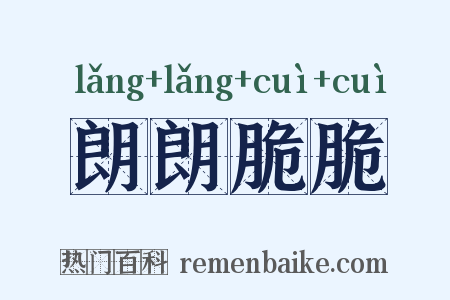 朗朗脆脆是什么意思的图片